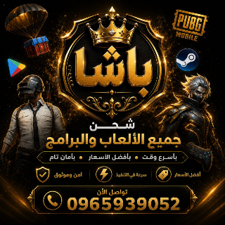 شحن جميع برامج والعاب ورصيد عبر شام كاش