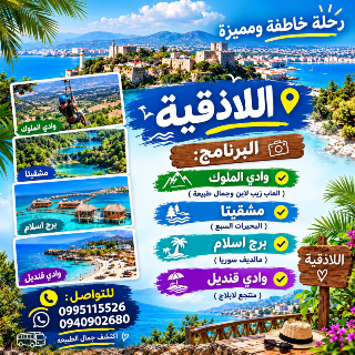 جولات سياحية مميزة في طرطوس و اللاذقية  بأسعار تنافسية