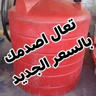 خزانات مياه جديدة للبيع في درعا بسعر 55$ مغري