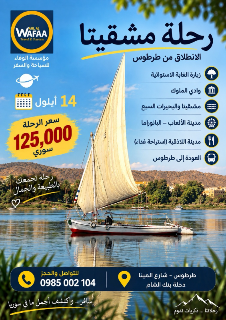 رحلة سياحية من طرطوس إلى وادي الملوك ومشقيتا - احجز الآن!