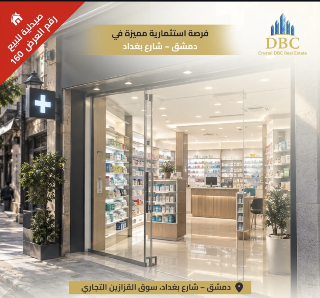 العرض رقم 160 للبيع صيدلية بشارع بغداد