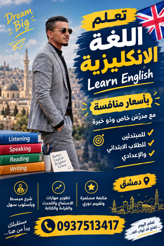 دروس لغة إنجليزية في دمشق - معلم محترف بأسعار مناسبة