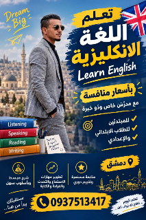 دروس لغة إنجليزية في دمشق - معلم محترف بأسعار مناسبة