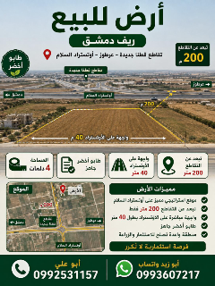 ارض ريف دمشق اوتستراد السلام تقاطع جديدة عرطوز