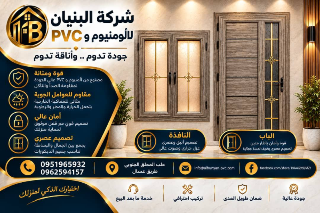 ابواب نوافذ PVC
واجهات سيكرول 
واجهات كهربائيه
اسقف كهربائيه متحركه