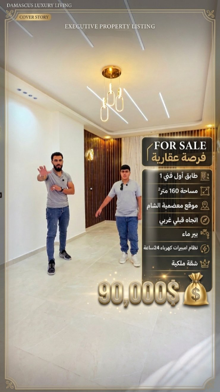 شقة فاخرة 4 غرف في المعضمية بسعر 95,000$