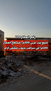 للبيع بيت عربي 200م² مسطح العمار
100م² في سراقب جنوب مشفى آرام