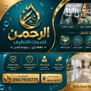 خدمات تنظيف شاملة في دمشق وريفها- أسعار منافسة وطوارئ متاحة