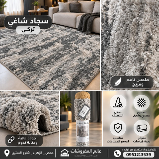 سجاد تركي جديد للبيع في الزهراء بحمص - فرصة لا تفوت!