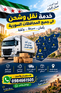 نقل حمولة سريع وفعال  - خدمة طوارئ متاحة