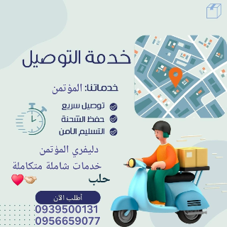 خدمة توصيل المؤتمن شاملة متكاملة.
0939500131        0956659077