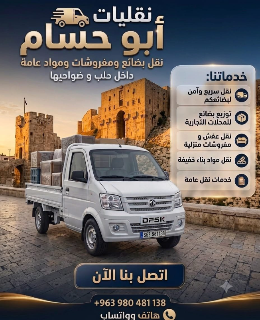 نقل الأثاث في حلب وريفها - خدمات سريعة وموثوقة