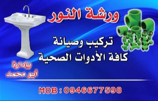 تمديدات ورشات سواد وبياض تركيب وصيانة طاقات شمسية لحام خزانات مياه