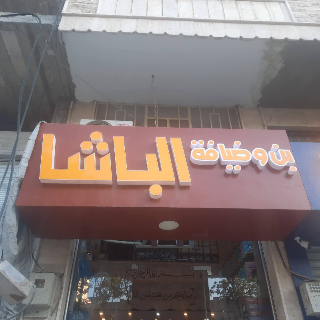 قارمات وواجهات الكبوند العصرية في السلمية - حماة
