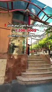 للبيع عقار تجاري بالروضة، مساحة 200 متر بسعر، مليون و 200 ألف $