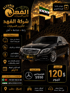 مرسيدس بنز S550/  2016 للإيجار بحلب - لون أسود ومميزات رائعة