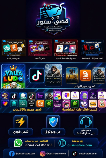 متجر قصي شحن جميع البرامج والالعاب وتعبئة الرصيد
