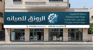خدمة صيانة مكيفات وغسالات في دمشق مساكن برزة وما حولها  متاحة على مدار