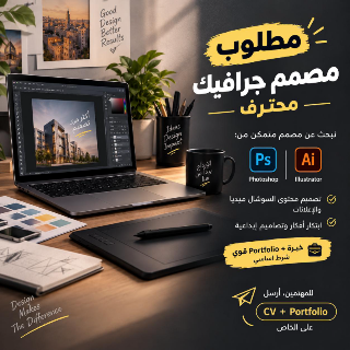 🎨 مطلوب مصمم جرافيك محترف للانضمام إلى فريقنا