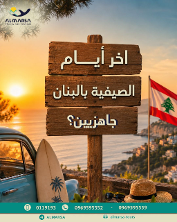 رحلة نهاية الصيف في لبنان مع المرسى