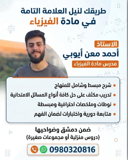دروس خصوصية في الفيزياء والكيمياء في المالكي، دمشق