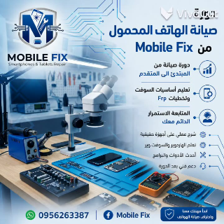 تعلم صيانة الهاتف المحمول الاحترافية