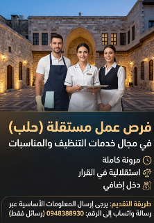 وظائف موسمية في الضيافة بحلب - خبرة سنة على الأقل