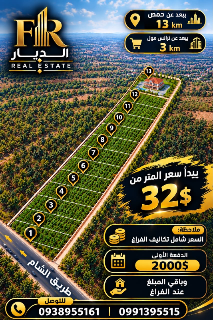مقاسم مزارع حمص على طريق الشام الرئيسي مباشرة