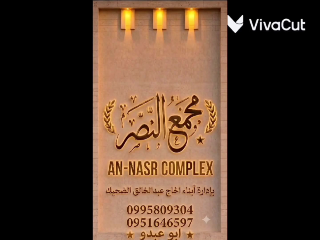مجمع النصر مئلف من 11محل  12شقه مدخلين +اصنصير عدد2  حمص تير معله