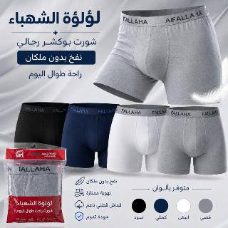 ملابس داخلية رجالية جديدة بوكسر قطن مرن - حلب