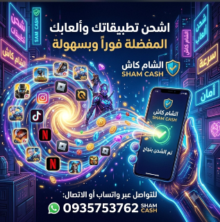 شحن الالعاب و التطبيقات عن طريق شام کاش