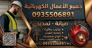 كهرباء وطاقة شمسية كهرباء