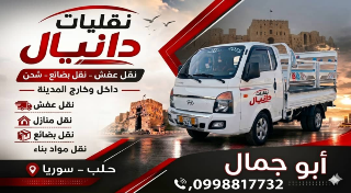 نقل أثاث بين المنازل و بضائع في حلب وجميع المحافظات - خدمات سريعة