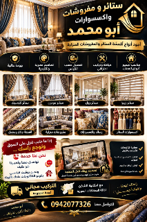 ستائر جديدة بأسعار تناسب الجميع  للتواصل مع ابو محمد 0942077326