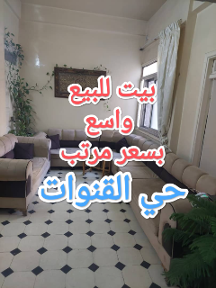 شقة للبيع بحي القنوات بسعر مرتب