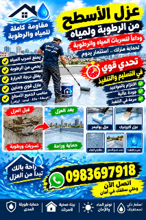 عزل أسطح مائي في إدلب - حماية من التسربات الشتوية