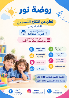 روضة نور تعلن عن افتتاح التسجيل للعام الدراسي