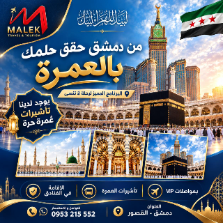 احجز عمرة مميزة مع MALEK TRAVEL من دمشق - خدمات VIP