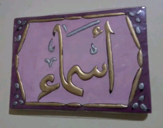لوحات عجمي أسمية