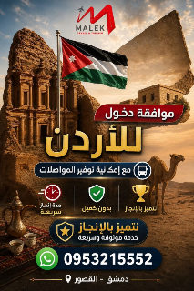 موافقة دخول إلى الأردن بسهولة وسرعة - خدمات موثوقة في دمشق