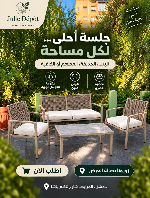 جلسات جديدة للبيت والحديقة والمطاعم