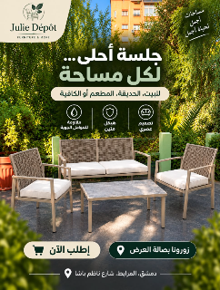 جلسات جديدة للبيت والحديقة والمطاعم