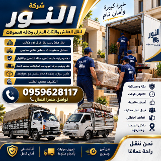 شركه (النور) لنقل الأثاث المنزلي🏣 والمكتبي.0959628117مختصون فك وتغليف