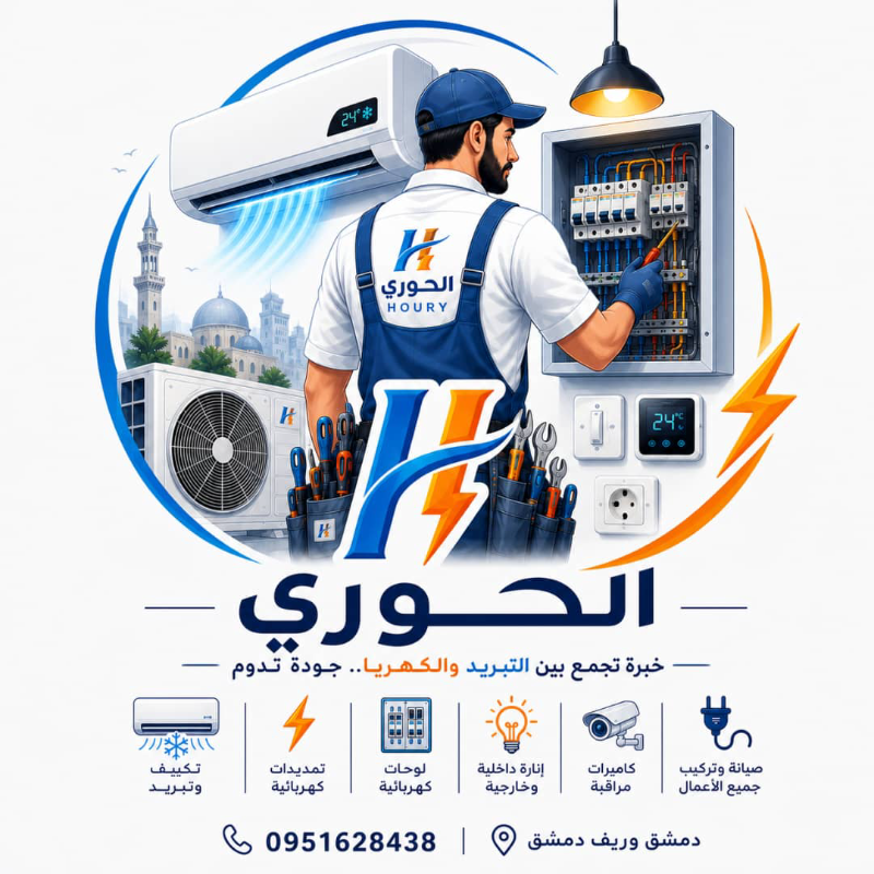 خدمة طوارئ لتصليح المكيفات في دمشق - ريف دمشق