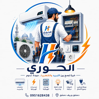 خدمة طوارئ لتصليح المكيفات في دمشق - ريف دمشق