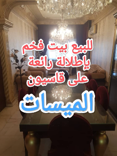 بيت فخم بإطلالة رائعة على قاسيون بمنطقة الميسات