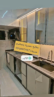 الأكرم للمطابخ الحديثة تفصيل حسب الطلب بأسعار منافسة(هاي غلوس)ميلامين