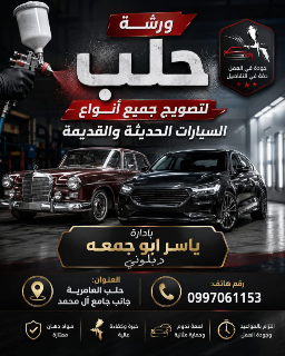 سمكرة سيارات في حلب - خدمات طوارئ متاحة بأسعار مناسبة