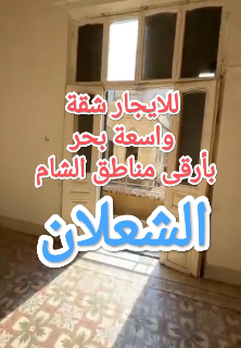 للايجار شقة واسعة بحر بالشعلان ارقى مناطق الشام