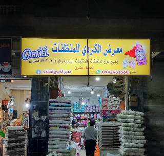 وكيل الحسكة والقامشلي لمنظفات فريش شركة الكردي لتواصل 0936714472